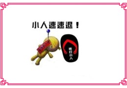 化小人摆放什么风水物好