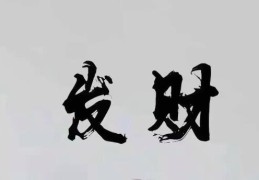 哪些八字特征的女命能发财