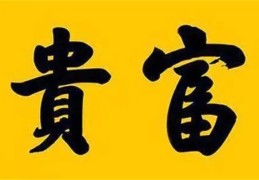 ​八字看富命的条件