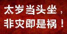 2024年犯太岁哪几个生肖