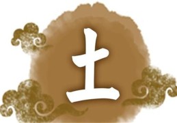八字五行土与性格的关系