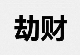 四柱劫财多什么意思
