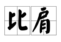 女八字见两个比肩好吗