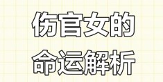 伤官旺的女命八字好吗