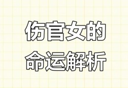 伤官旺的女命八字好吗