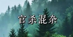官杀混杂的八字是什么意思，官杀混杂要怎么办