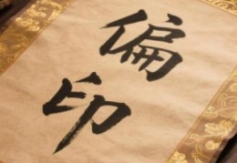 八字偏印现于月柱好不好，八字偏印坐正官有何意义呢