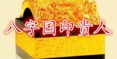 八字国印贵人查法含义，八字国印贵人好不好
