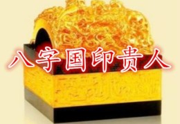 八字国印贵人查法含义，八字国印贵人好不好