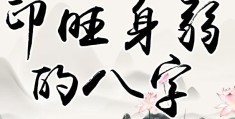 八字印旺的男人好吗，八字缺印的男命好吗