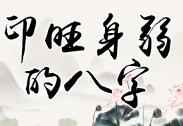 八字印旺的男人好吗，八字缺印的男命好吗