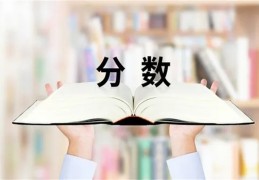 六爻测考试分数技巧