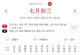 2026年8月15日每日五行穿衣指数解读搭配