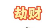 八字劫财格什么意思，八字劫财格好吗
