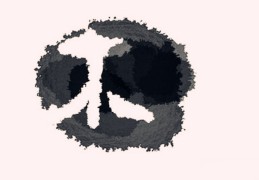 八字五行木精解