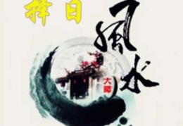 风水中择日重不重要