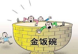 八字看一个人工作是否稳定