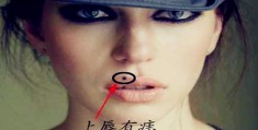 嘴唇周围长痣代表什么