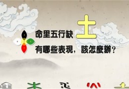 五行缺土如何化解