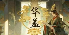 八字中华盖的含义是什么，八字中华盖女命有何影响