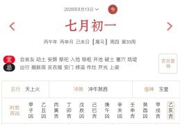 2026年8月13日每日五行穿衣指数解读搭配
