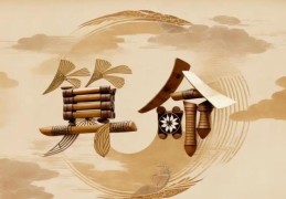 如何快速深刻的解读八字