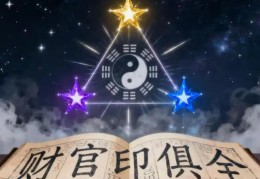 八字财官印俱全的男人命好吗