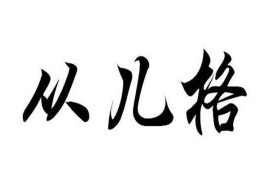从儿格命好不好（从儿格命好吗）