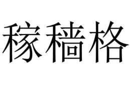八字稼穑格入格取用神技巧