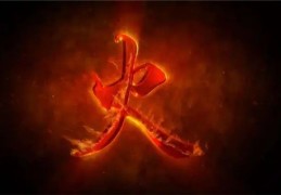 五行火的取象技巧