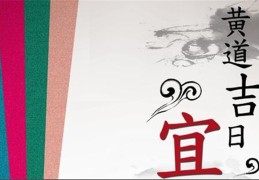 择日有科学依据吗