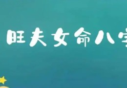 旺夫益子的女人八字特征