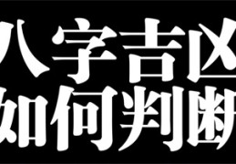 如何判断八字中的吉凶