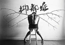 容易得抑郁的八字特征