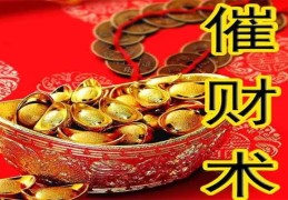 催财最有效的方法