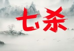 八字十神七杀代表的象义有哪些
