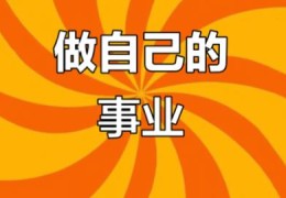 ​八字事业格局，看你注定吃哪碗饭