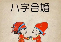 命理中的合八字姻缘