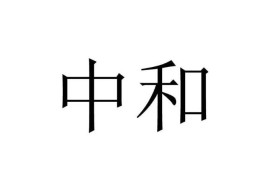 八字中和的人命好吗