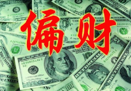 日坐偏财的男命（日坐偏财的男命妻子特征）