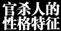 ​八字官杀旺之人的性格特点