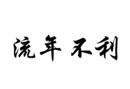 流年不利的影响有哪些