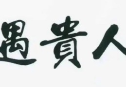 有贵人相助的风水布局方法