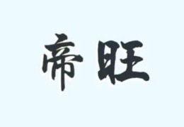 命坐帝旺什么意思，会具有怎样的命理特点？