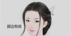女人代表婚姻幸福的痣代表什么