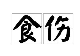 八字食神性格特点的影响因素