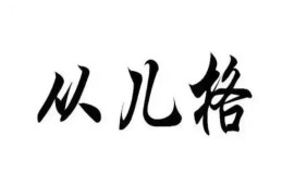 如何判断从儿格八字命的好坏