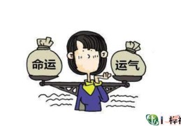 ​八字不好改变命运方法