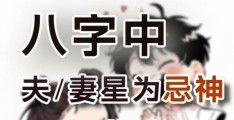 八字夫妻星为忌会发生什么