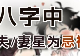 八字夫妻星为忌会发生什么